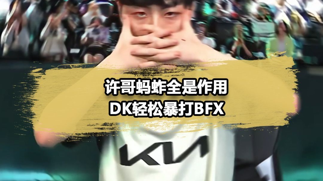 WBG横扫DK，Deft绝境逆转
